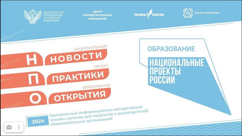 Информационно-методический онлайн-семинар для педагогов и руководителей образовательных организаций «Национальный проект «Образование»: новости, практики, открытия»..